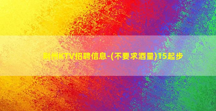 铜陵KTV招聘